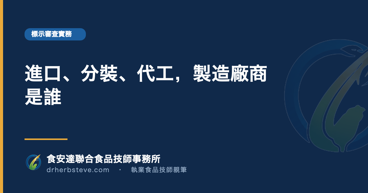 進口、分裝、代工，製造廠商是誰