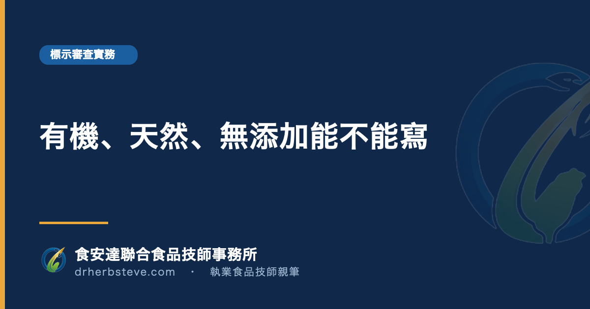 有機、天然、無添加能不能寫