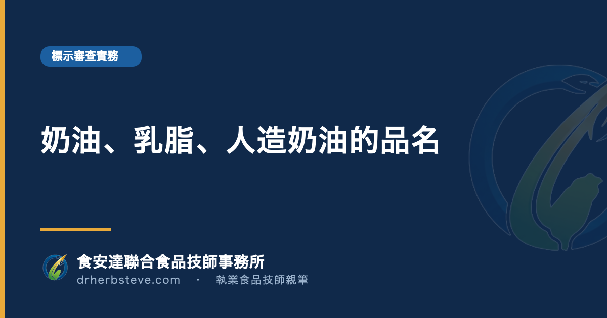 奶油、乳脂、人造奶油的品名