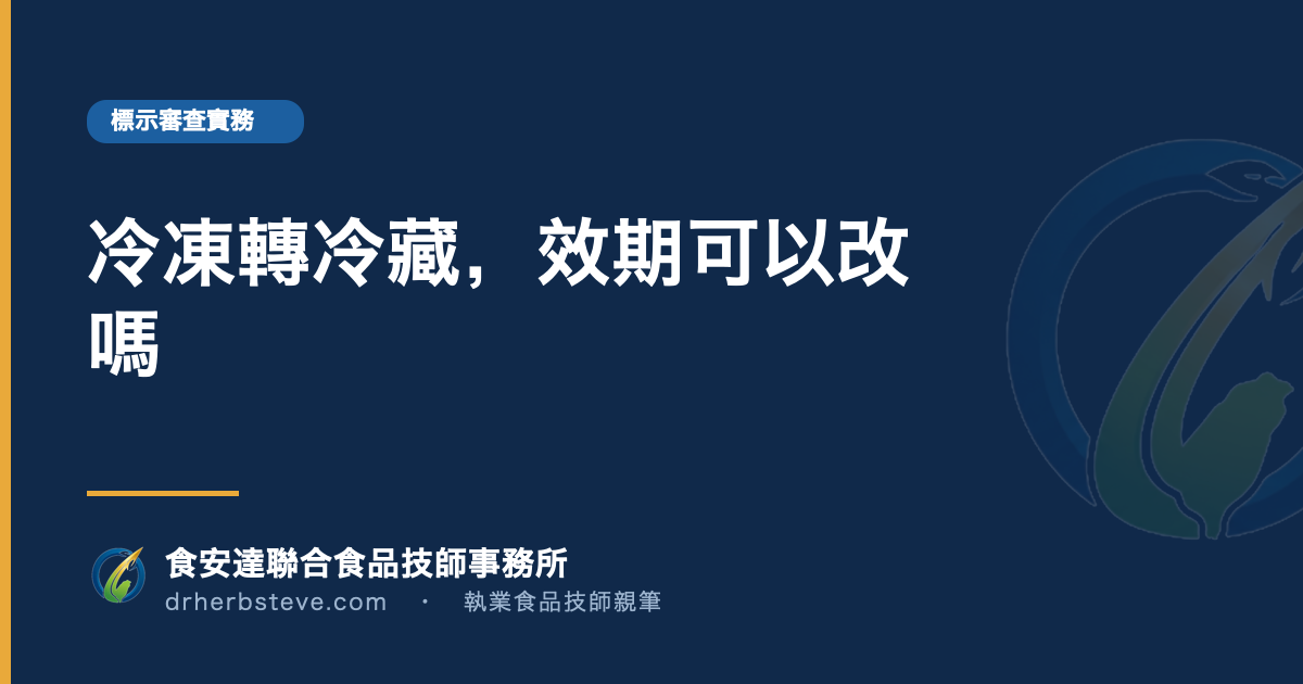 冷凍轉冷藏，效期可以改嗎