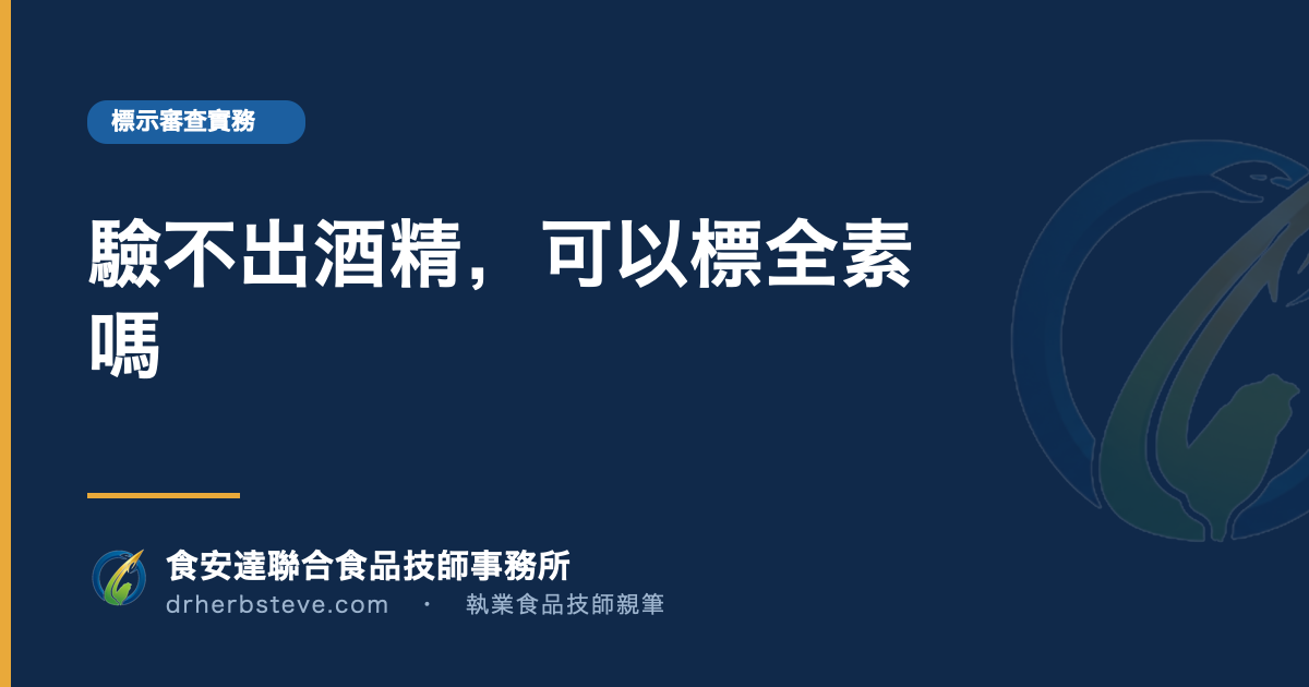 驗不出酒精，可以標全素嗎