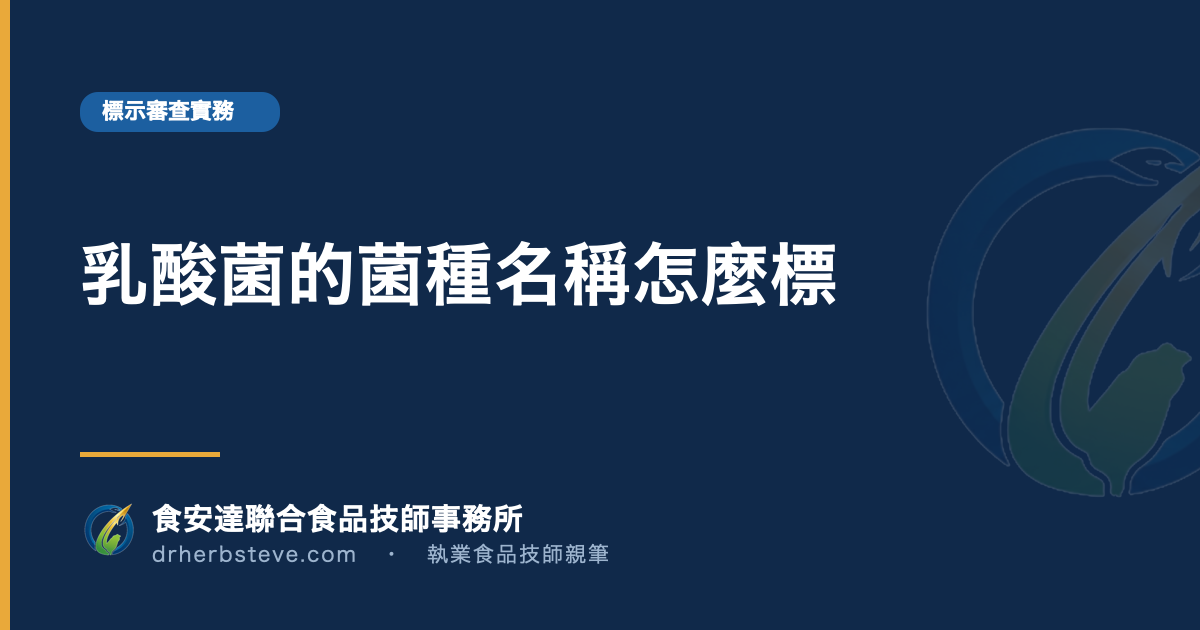 乳酸菌的菌種名稱怎麼標