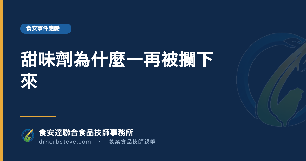 甜味劑為什麼一再被攔下來