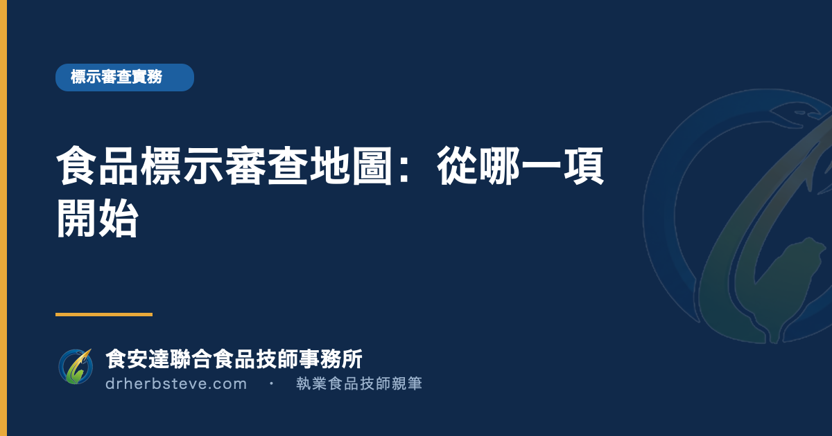 食品標示審查地圖：從哪一項開始