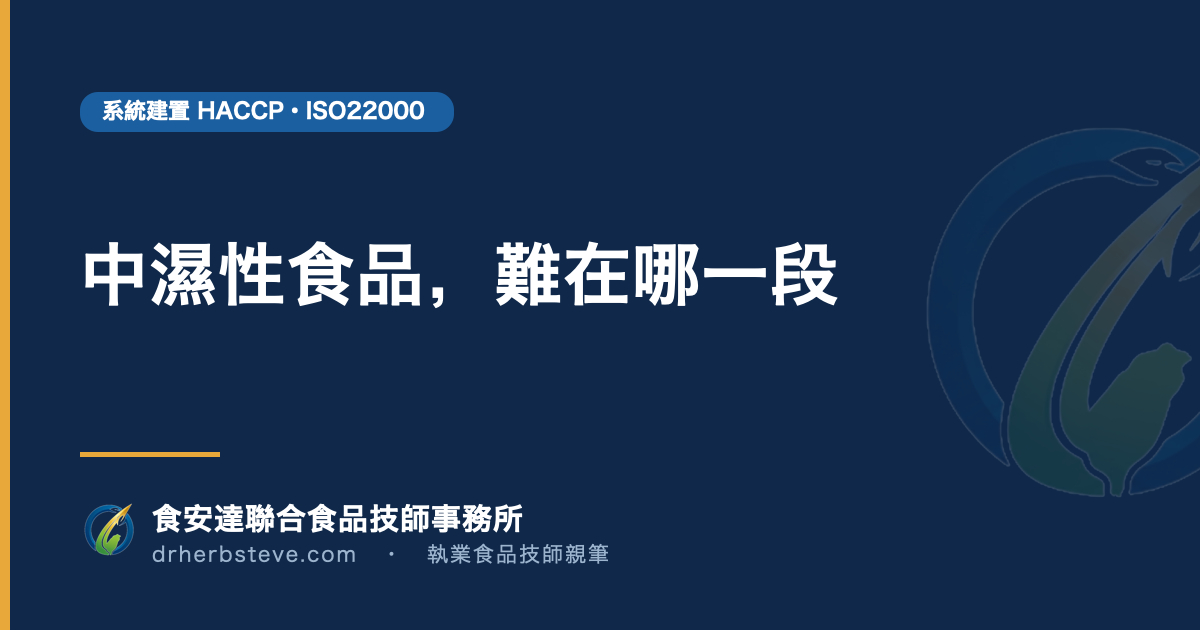 中濕性食品，難在哪一段