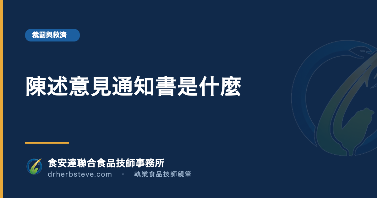 陳述意見通知書是什麼