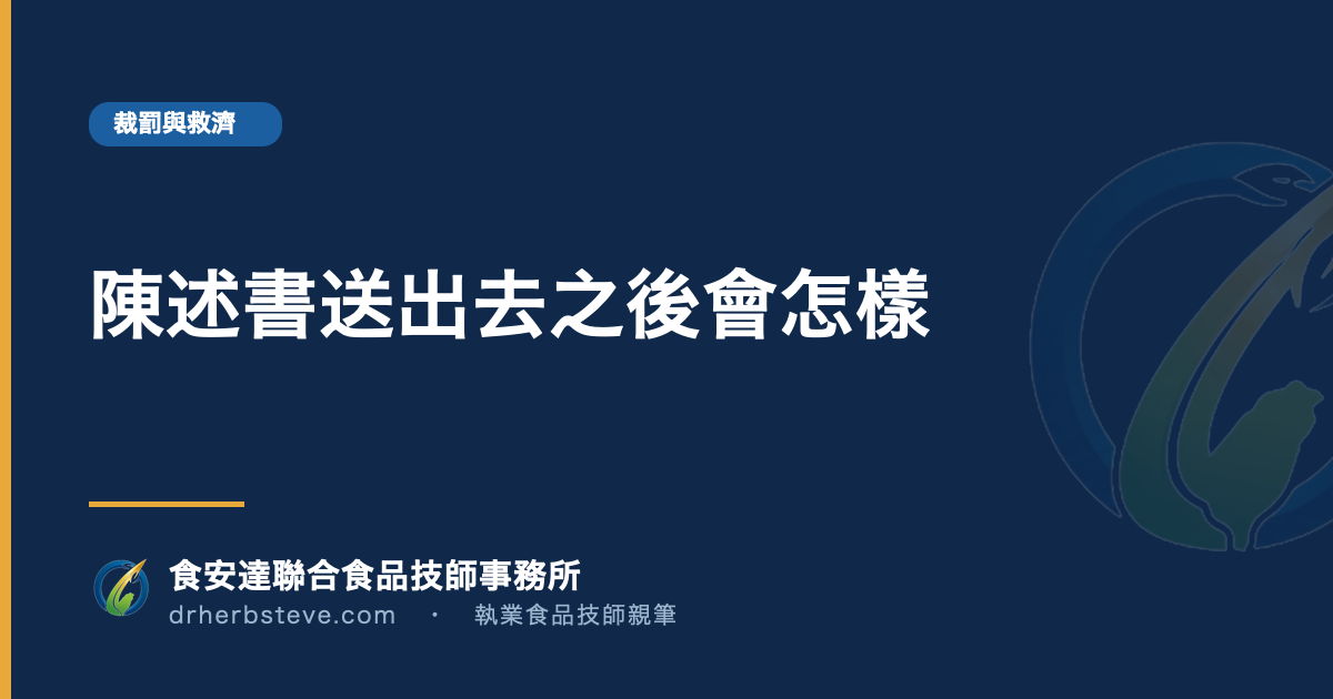 陳述書送出去之後會怎樣