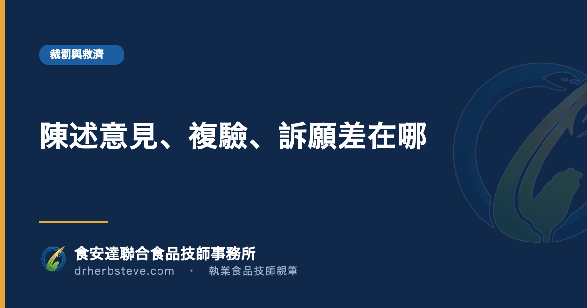 陳述意見、複驗、訴願差在哪