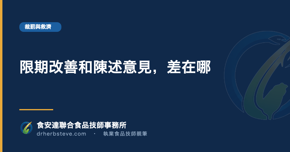 限期改善和陳述意見，差在哪