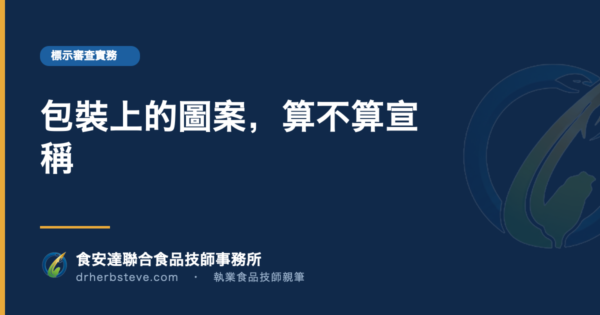 包裝上的圖案，算不算宣稱