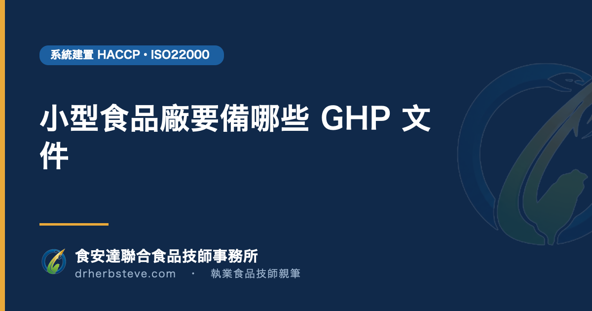 小型食品廠要備哪些 GHP 文件