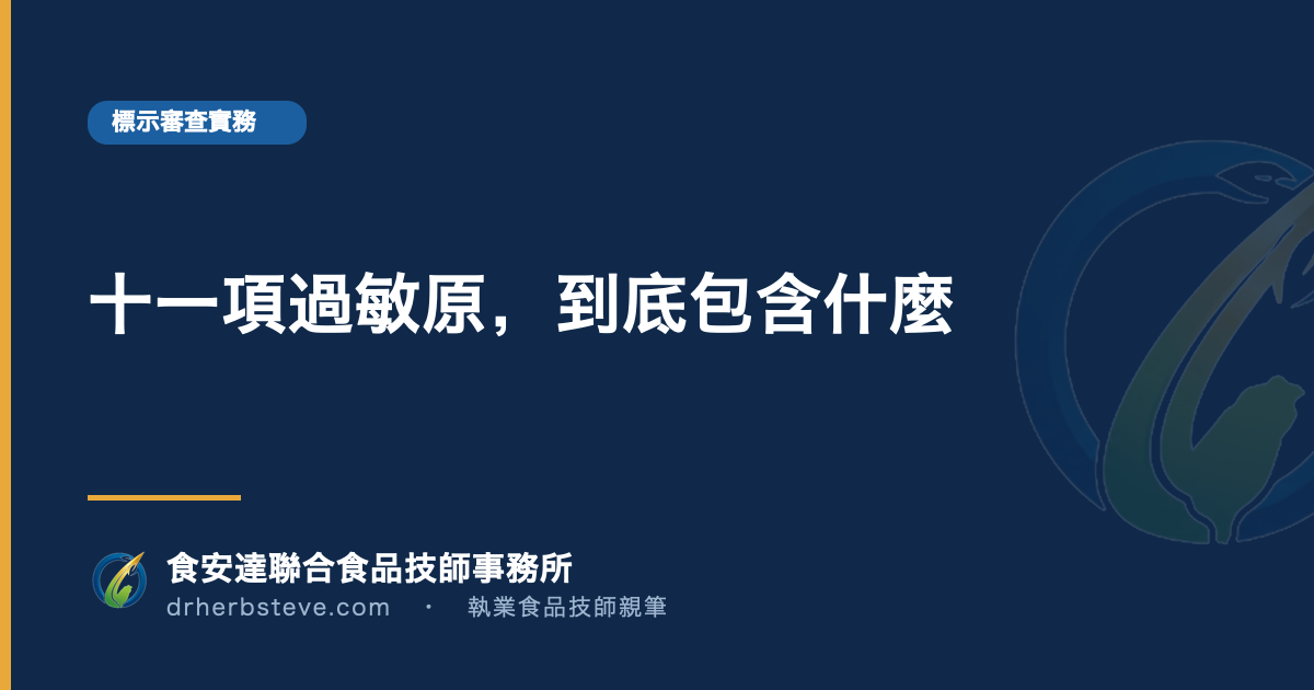 十一項過敏原，到底包含什麼