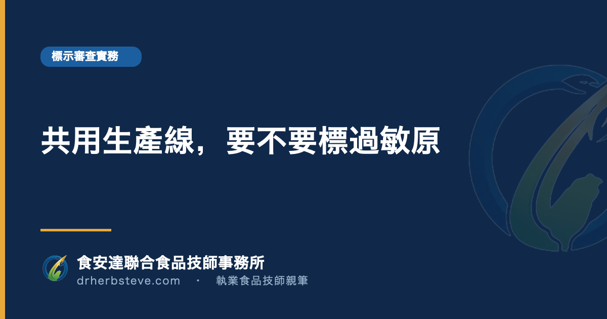 共用生產線，要不要標過敏原