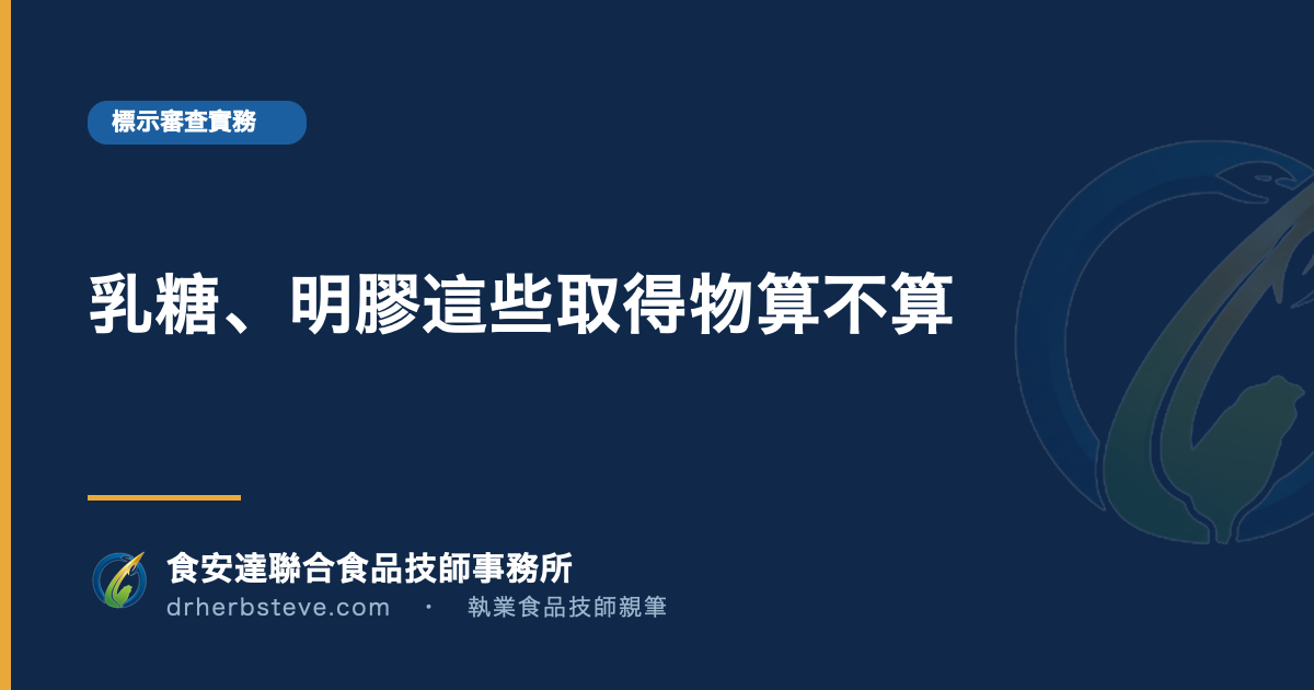 乳糖、明膠這些取得物算不算