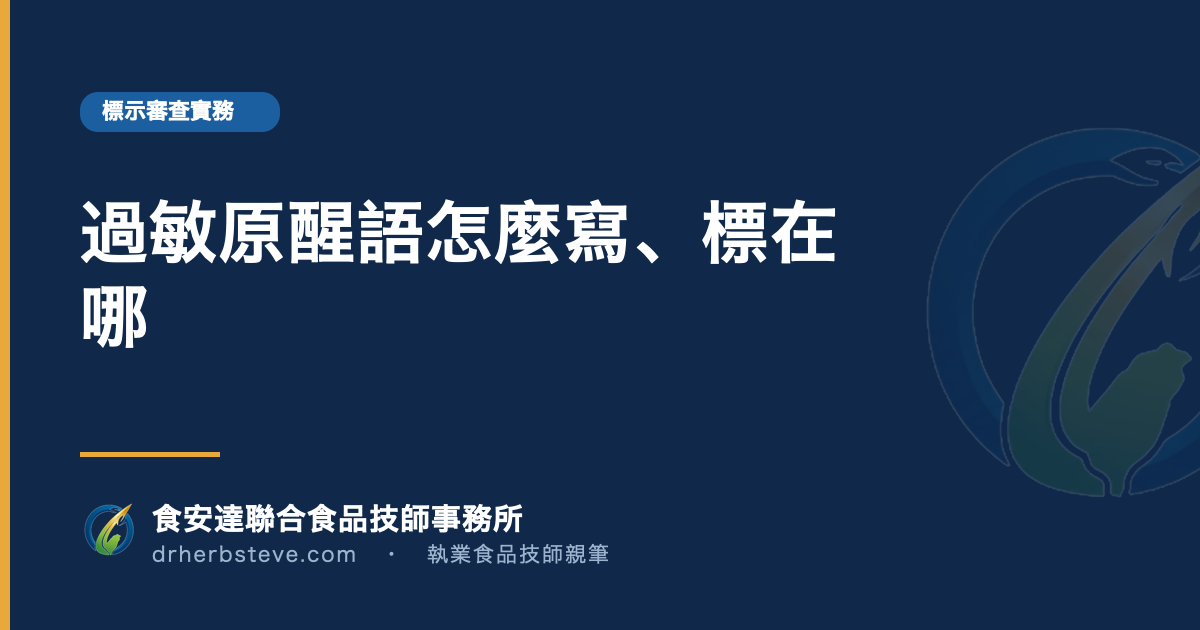 過敏原醒語怎麼寫、標在哪