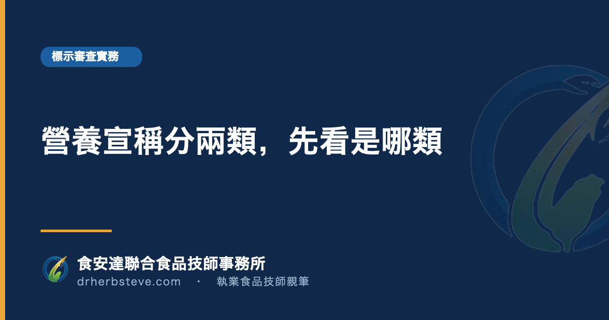 營養宣稱分兩類，先看是哪類