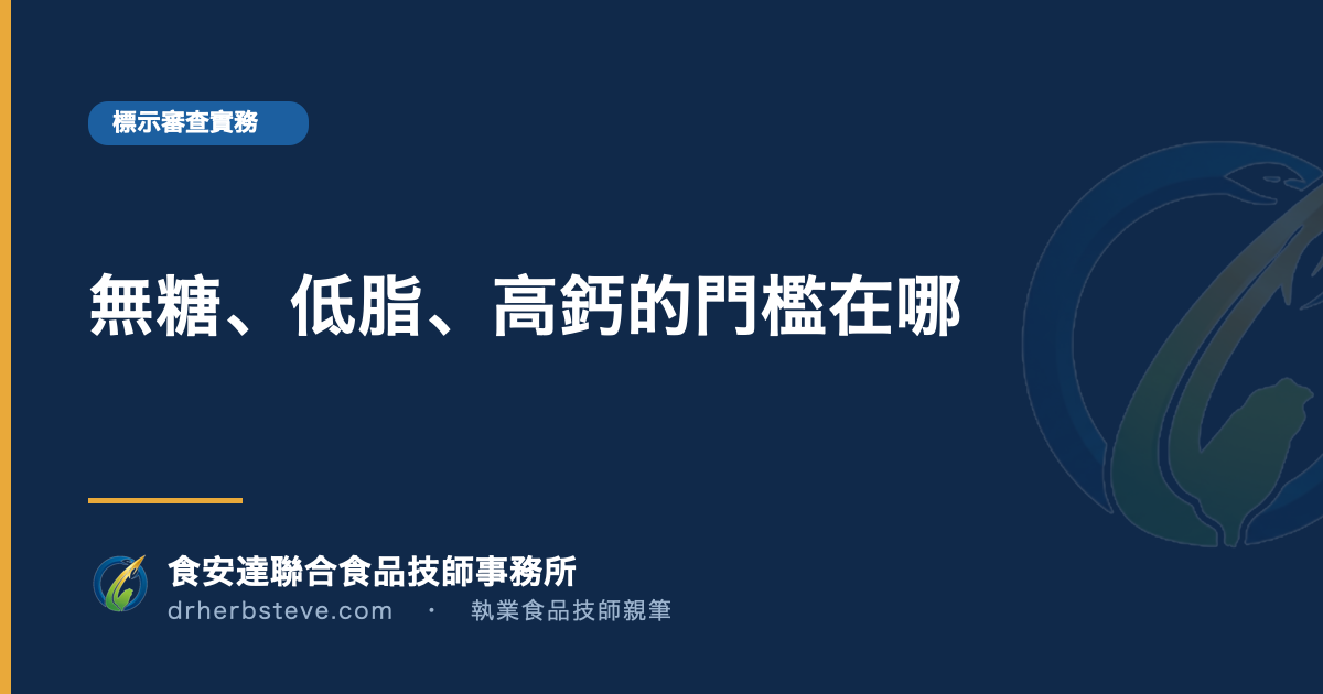 無糖、低脂、高鈣的門檻在哪