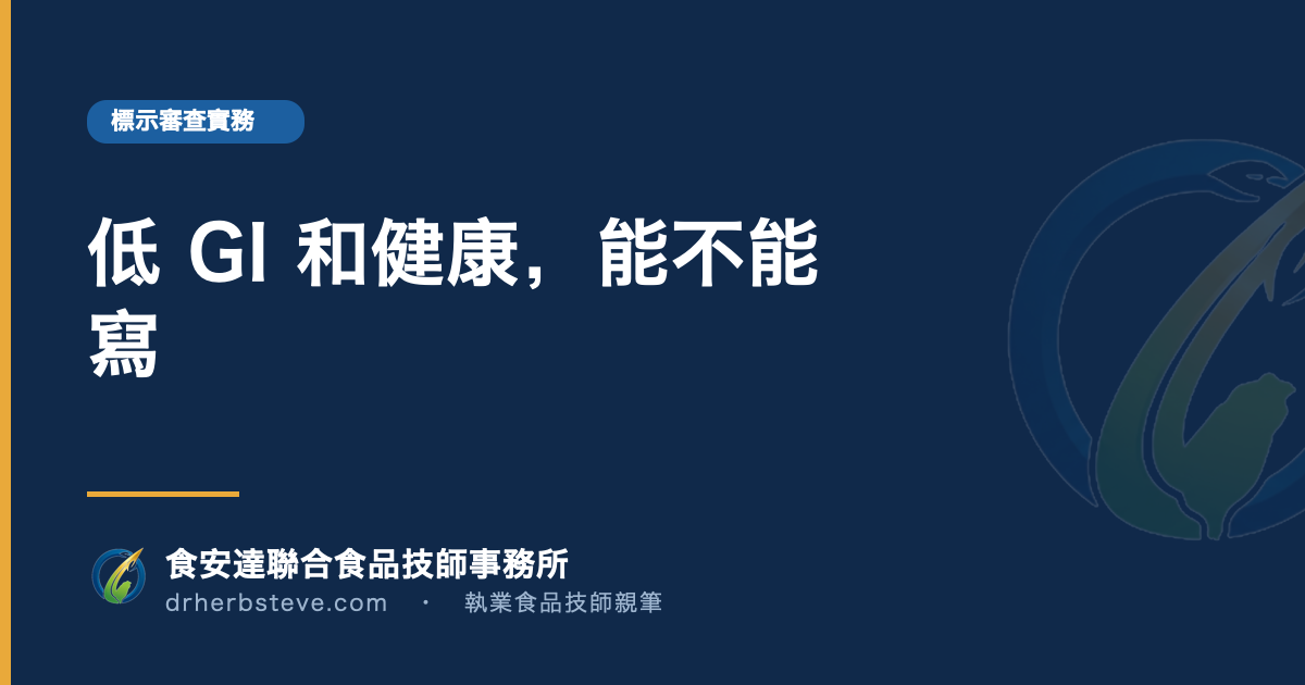 低 GI 和健康，能不能寫