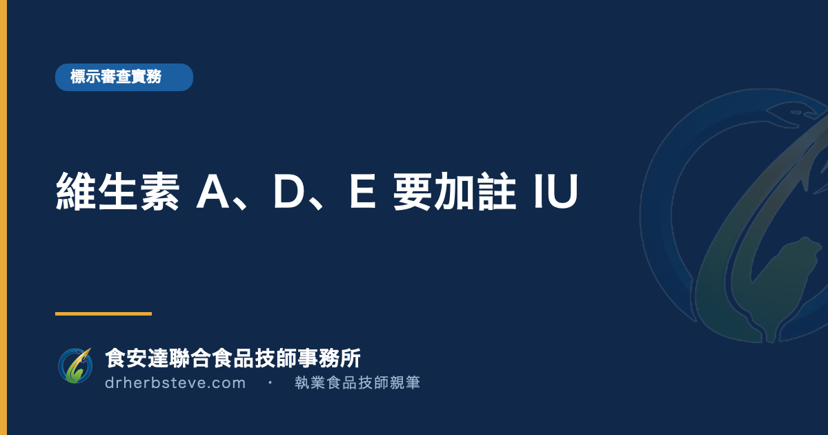 維生素 A、D、E 要加註 IU
