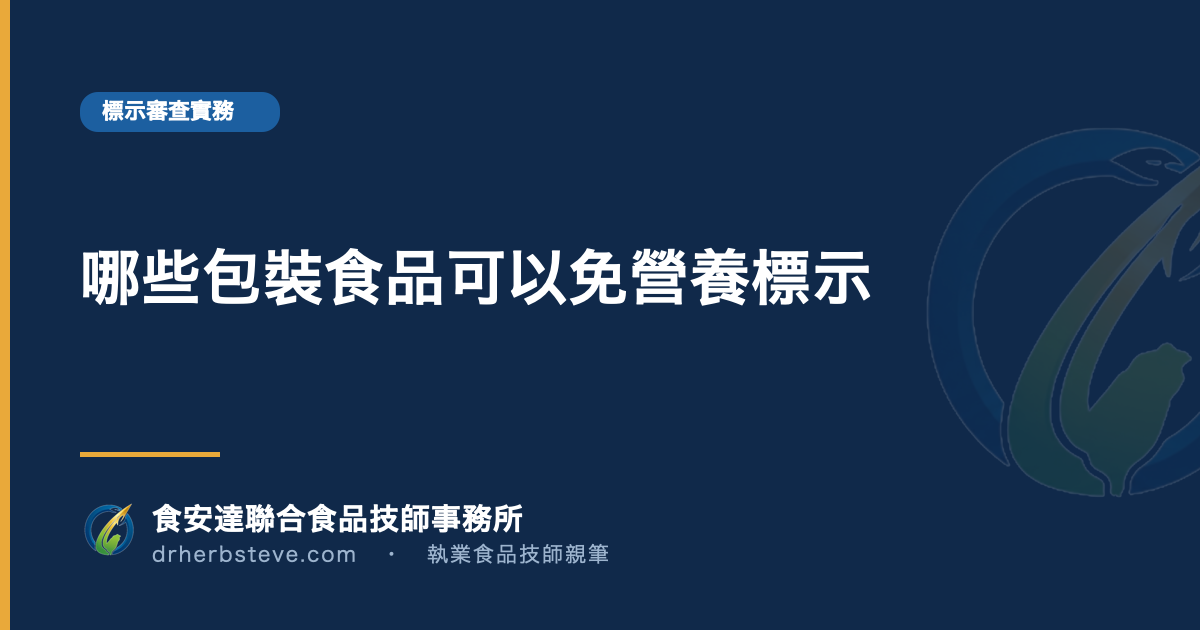 哪些包裝食品可以免營養標示
