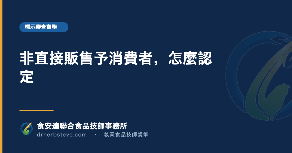 非直接販售予消費者，怎麼認定