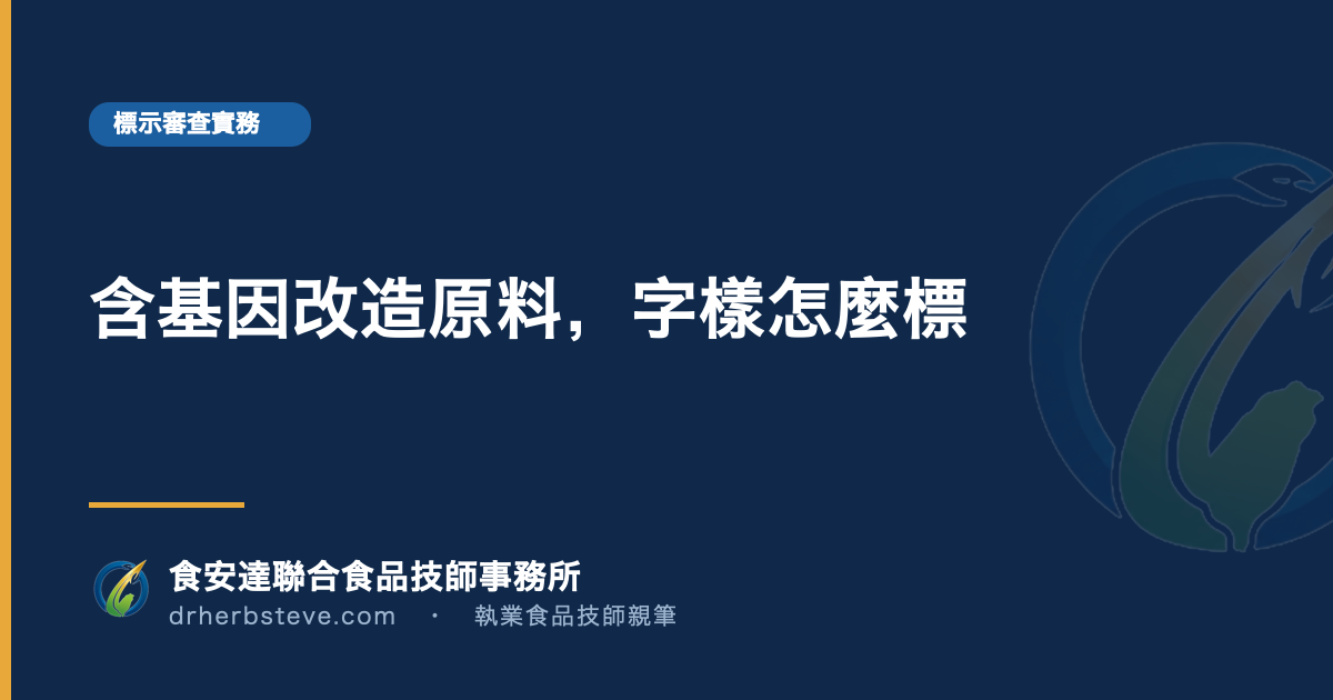 含基因改造原料，字樣怎麼標