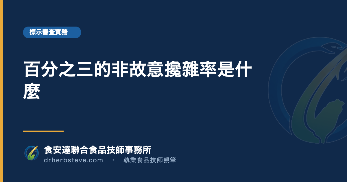 百分之三的非故意攙雜率是什麼