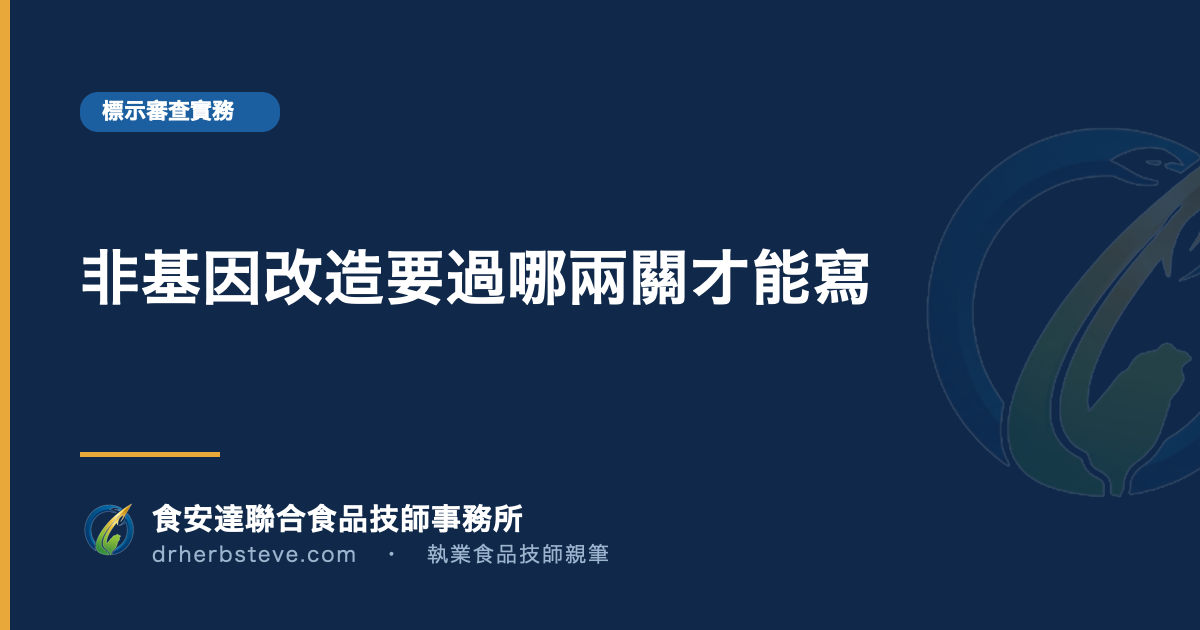 非基因改造要過哪兩關才能寫