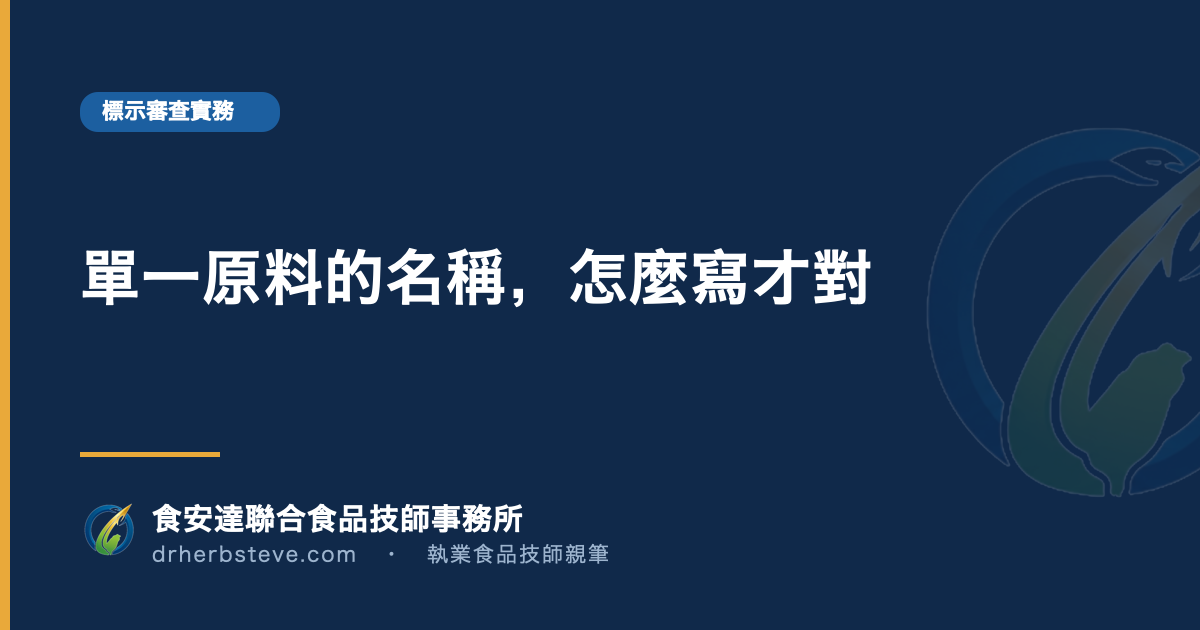 單一原料的名稱，怎麼寫才對