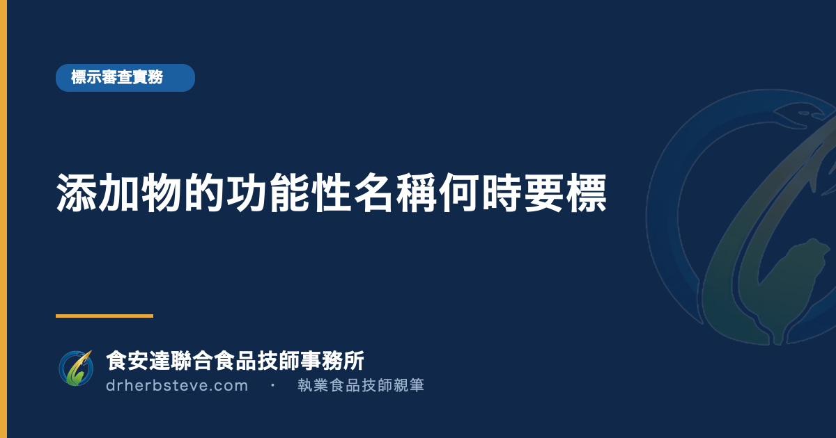 添加物的功能性名稱何時要標