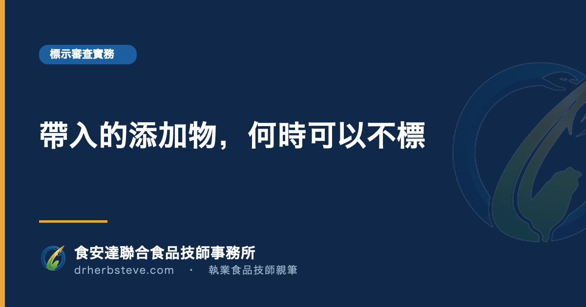 帶入的添加物，何時可以不標