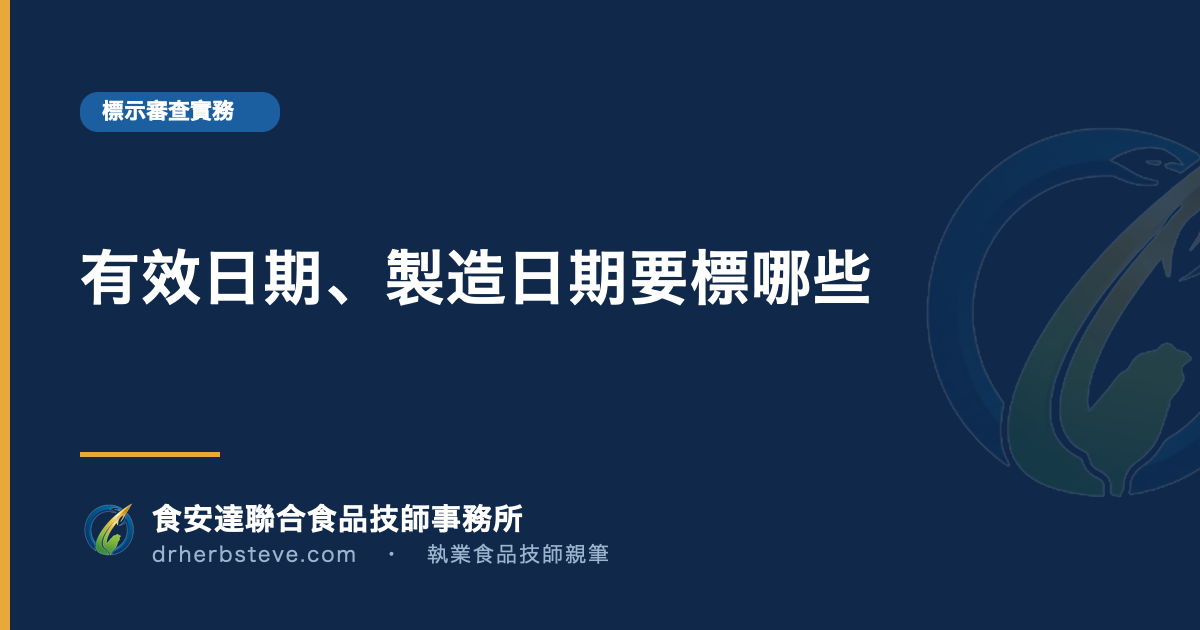 有效日期、製造日期要標哪些
