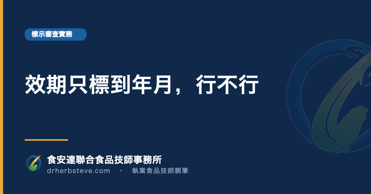 效期只標到年月，行不行