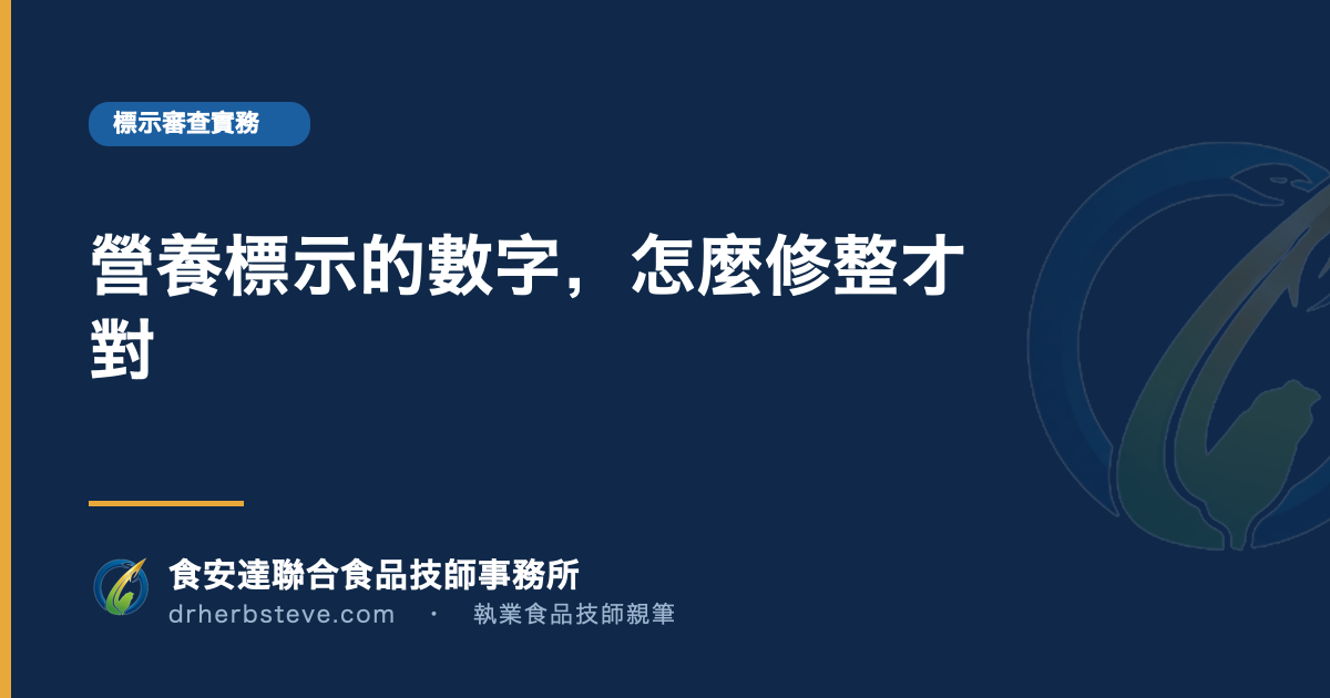 營養標示的數字，怎麼修整才對