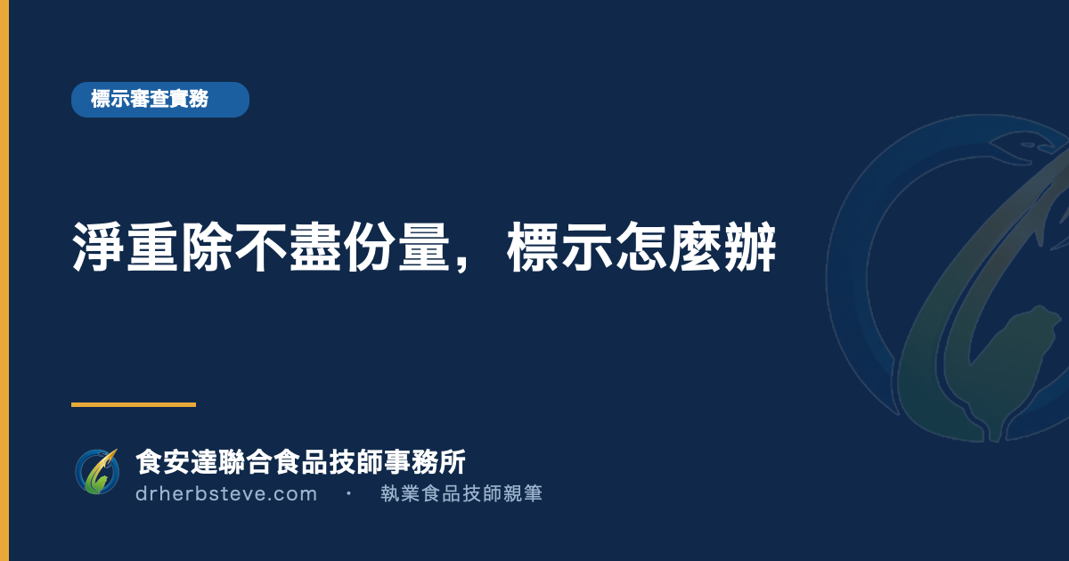 淨重除不盡份量,標示怎麼辦