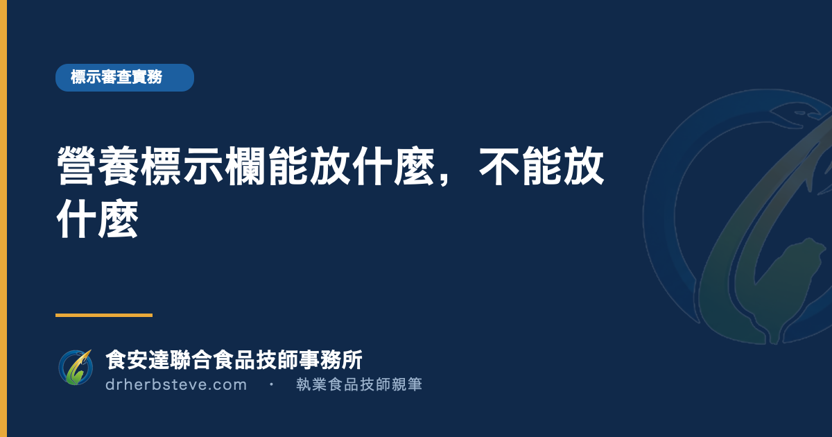 營養標示欄能放什麼，不能放什麼