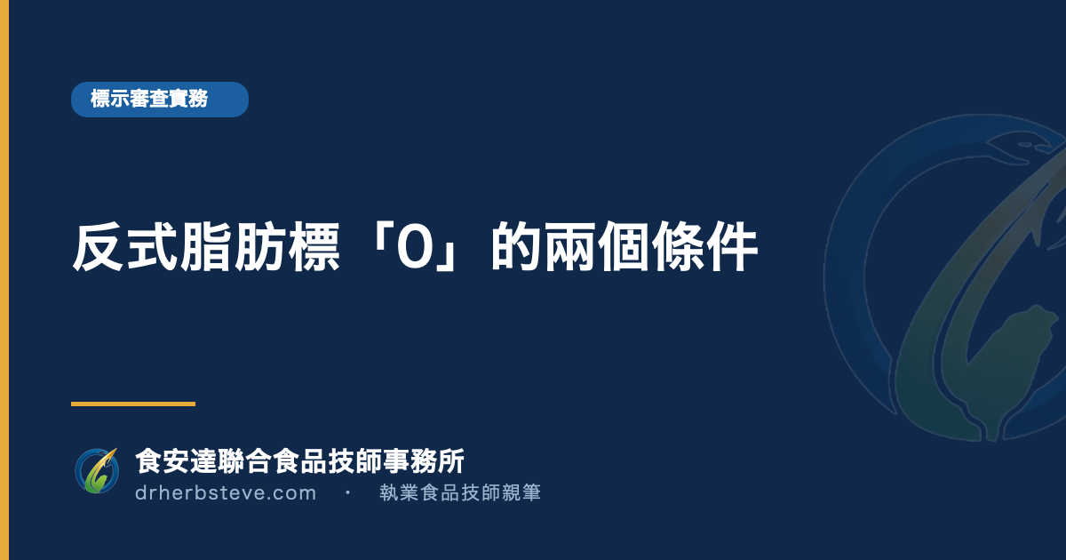 反式脂肪標「0」的兩個條件