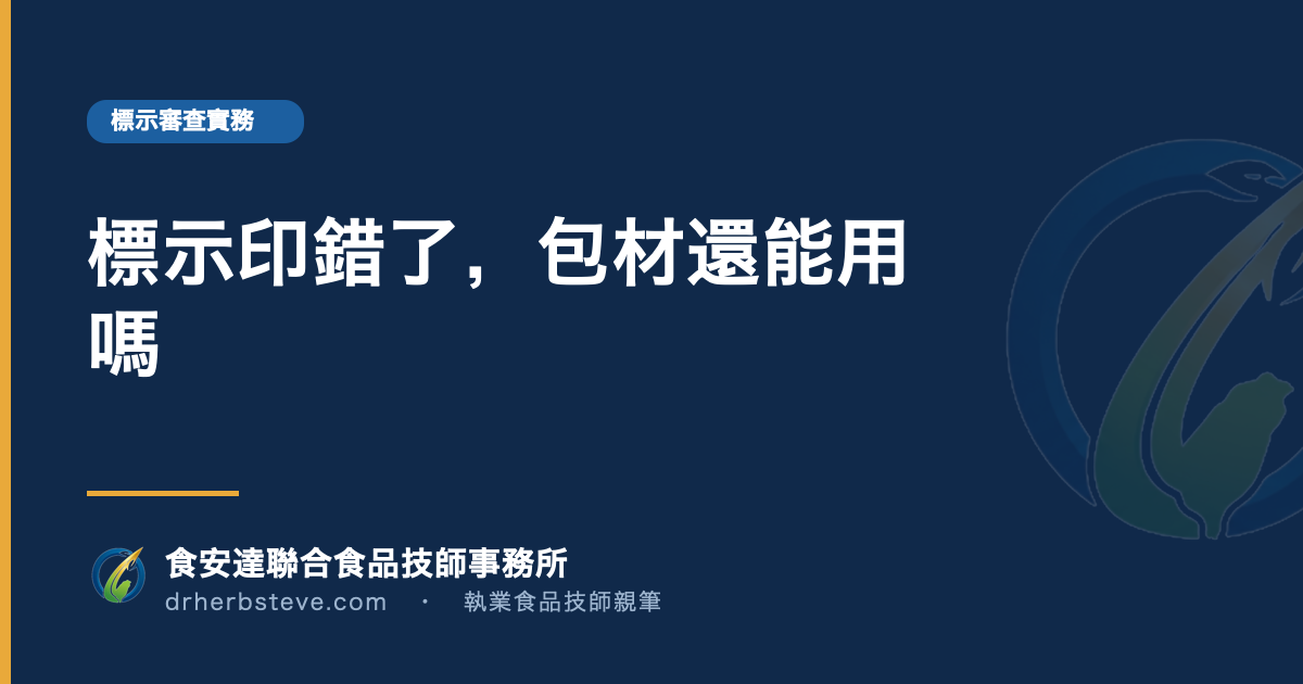 標示印錯了,包材還能用嗎