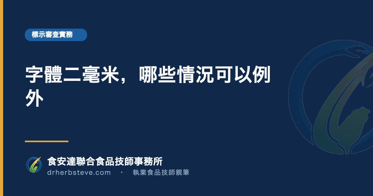 字體二毫米，哪些情況可以例外