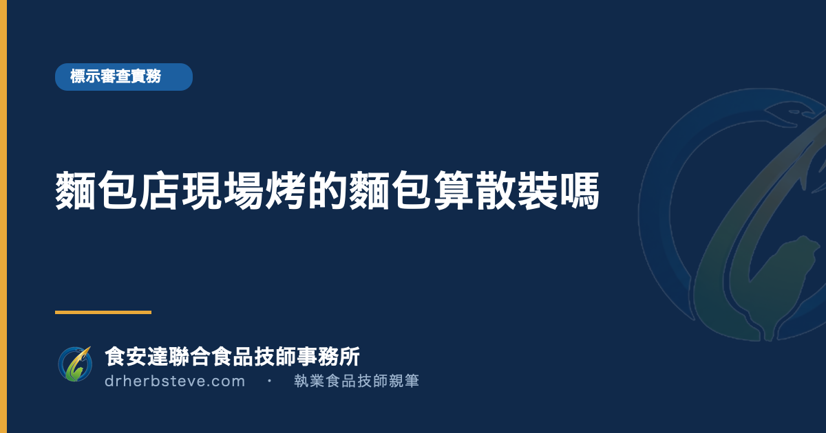 麵包店現場烤的麵包算散裝嗎