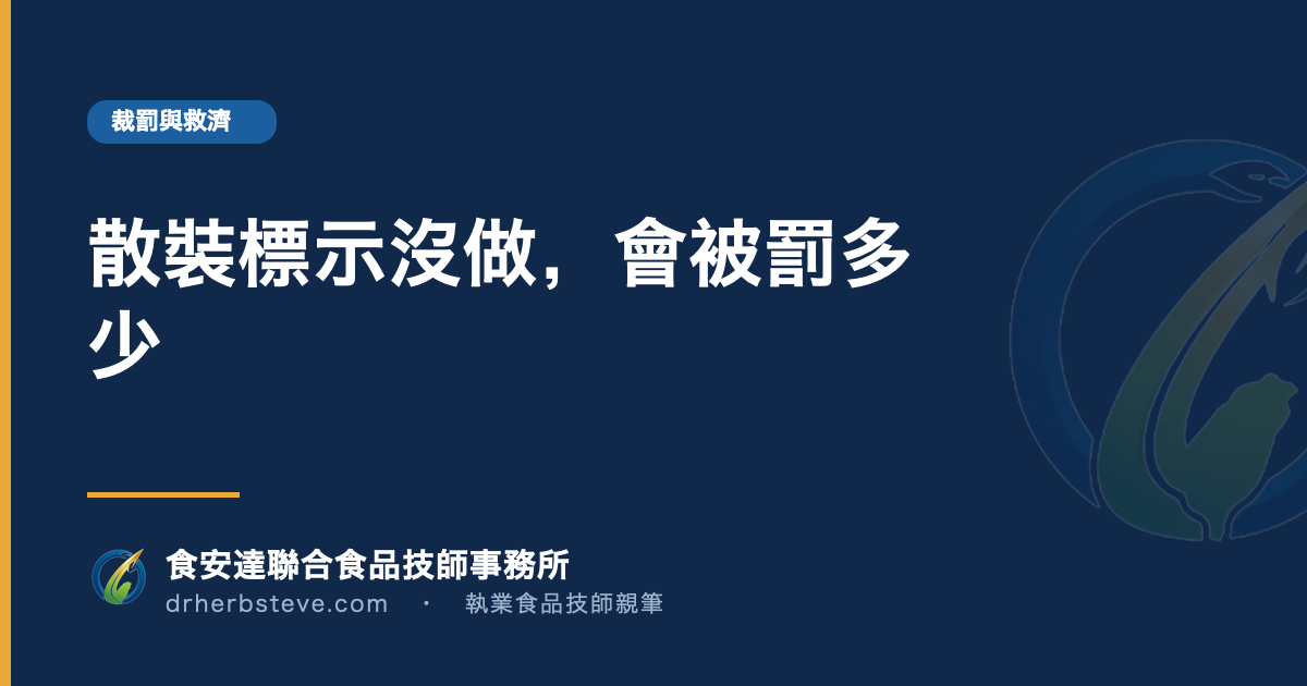 散裝標示沒做，會被罰多少