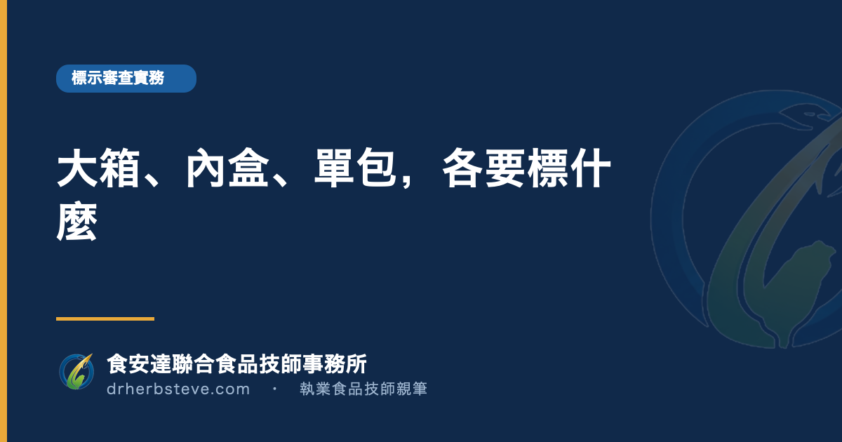 大箱、內盒、單包，各要標什麼