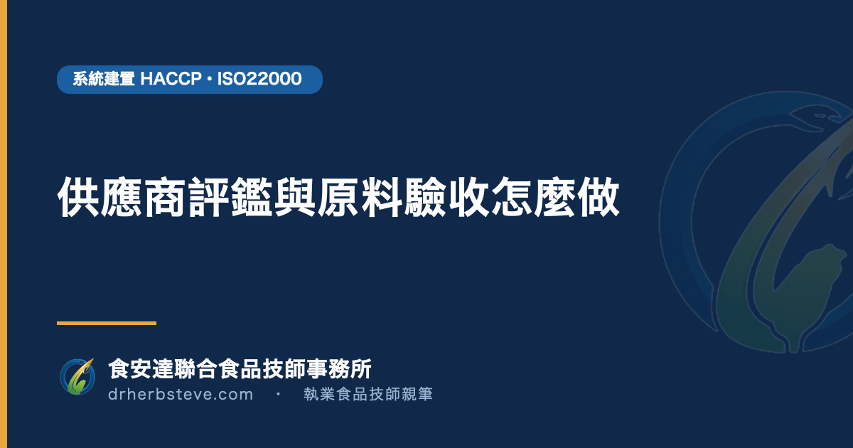 供應商評鑑與原料驗收怎麼做