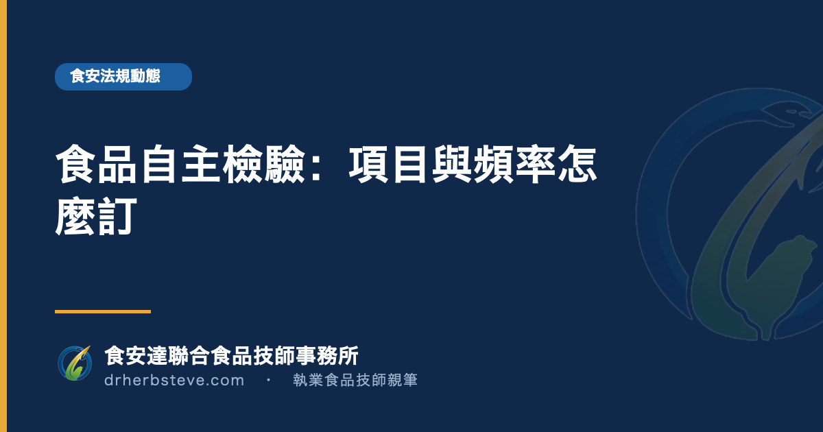 食品自主檢驗:項目與頻率怎麼訂
