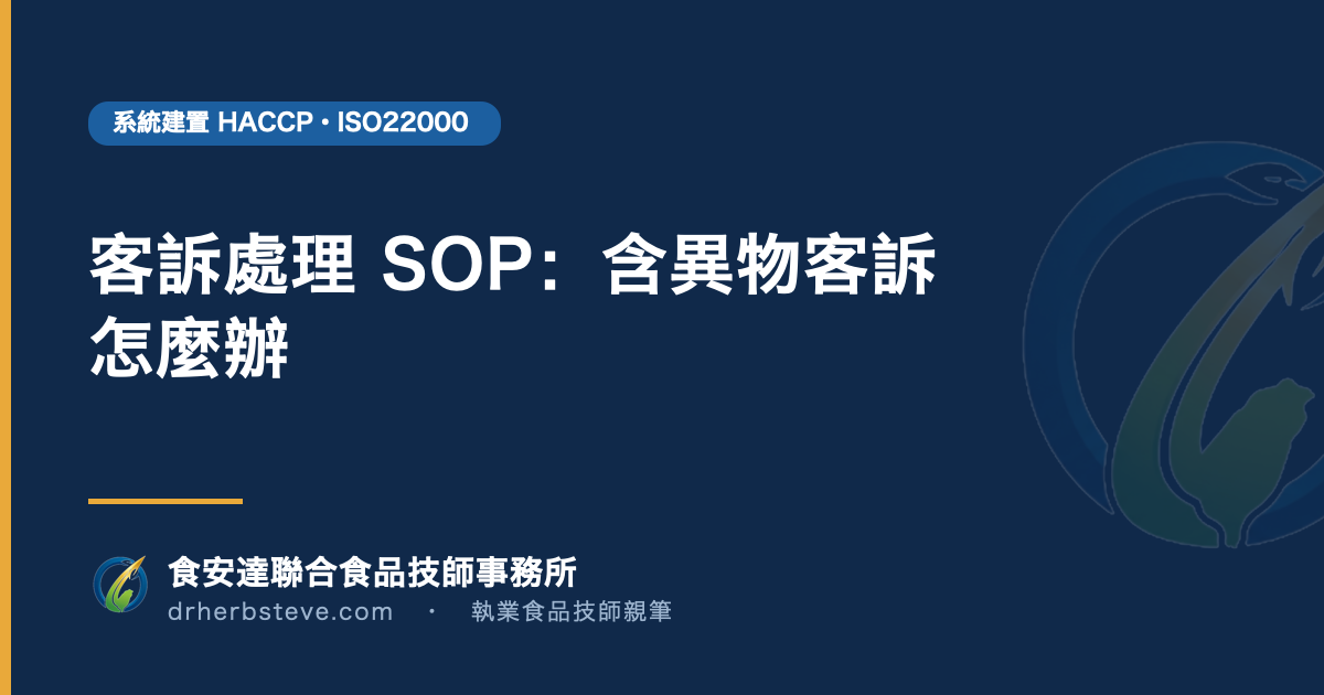 客訴處理 SOP:含異物客訴怎麼辦