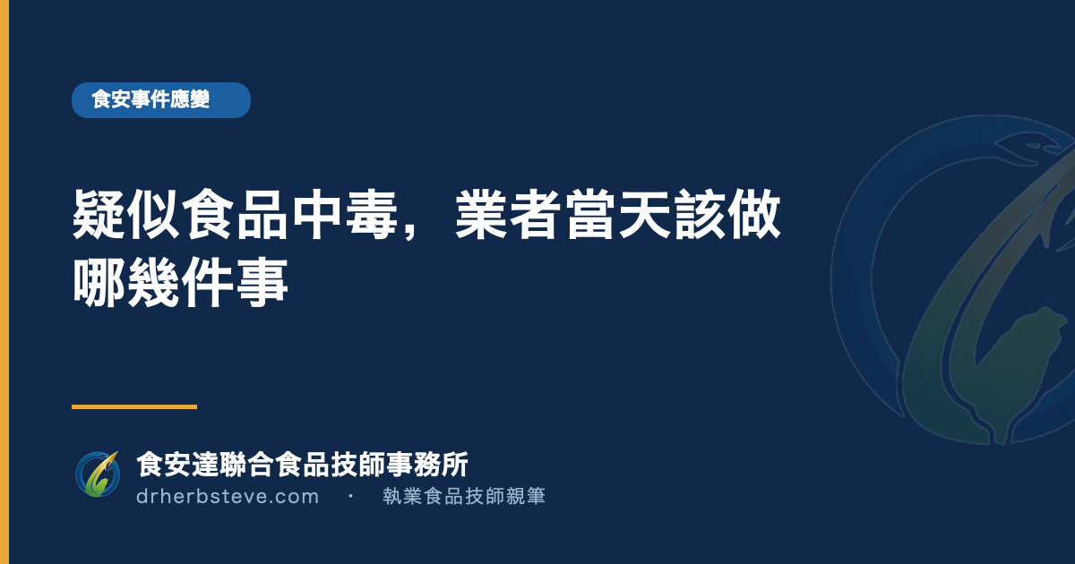 疑似食品中毒,業者當天該做哪幾件事