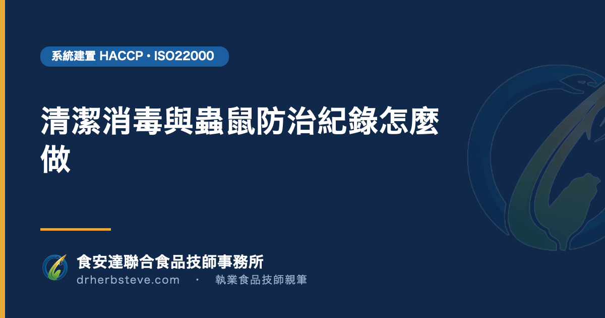 清潔消毒與蟲鼠防治紀錄怎麼做
