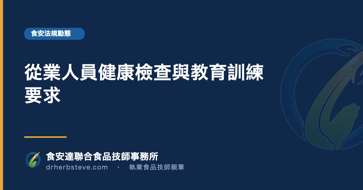 從業人員健康檢查與教育訓練要求