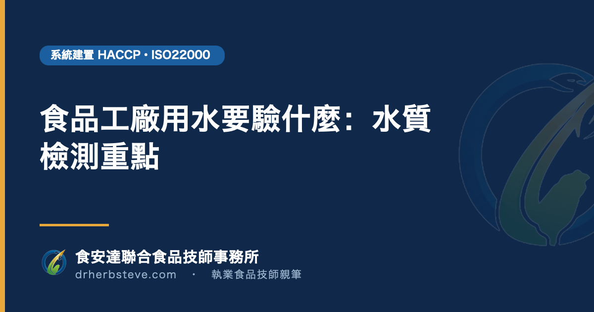 食品工廠用水要驗什麼:水質檢測重點