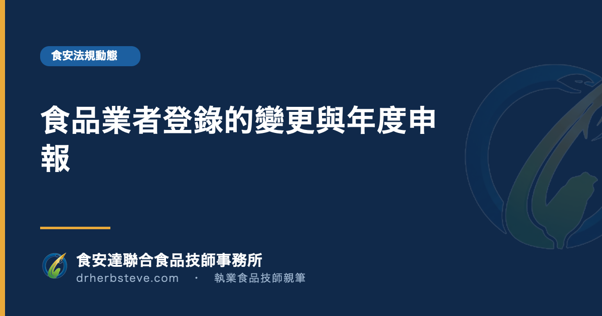 食品業者登錄的變更與年度申報